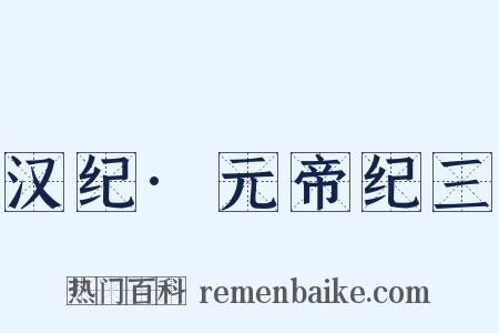 汉纪·元帝纪三是什么意思的图片